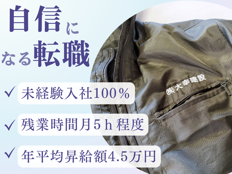 株式会社大幸建設の求人・転職情報