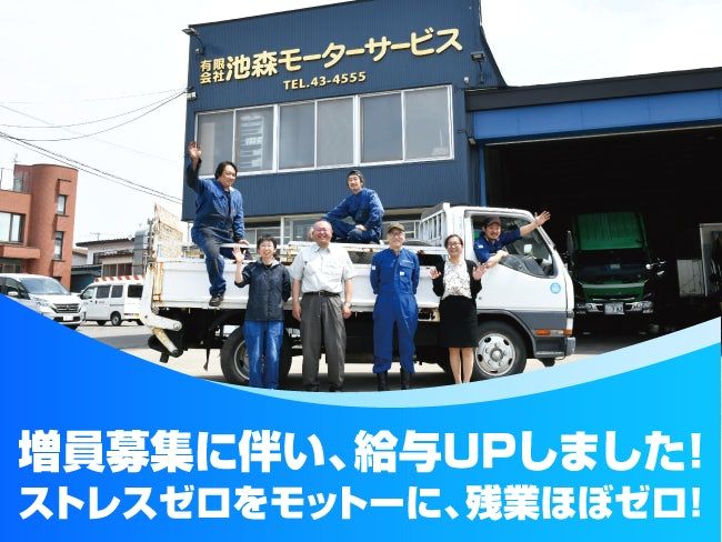有限会社池森モーターサービス-0002の求人・転職情報