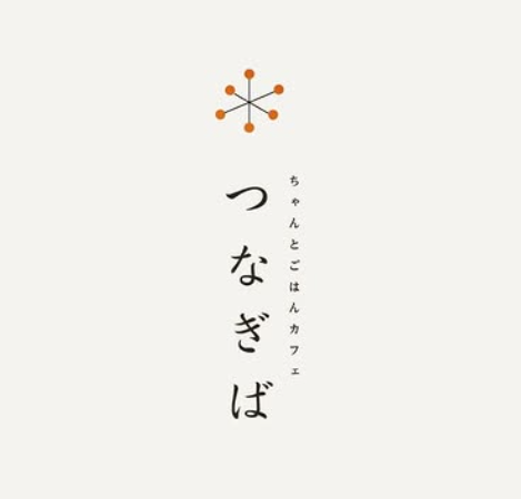 ちゃんとごはんカフェつなぎばのアルバイト・バイト求人情報