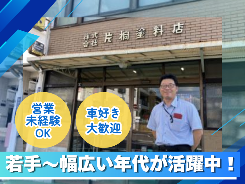 株式会社片桐塗料店の求人・転職情報