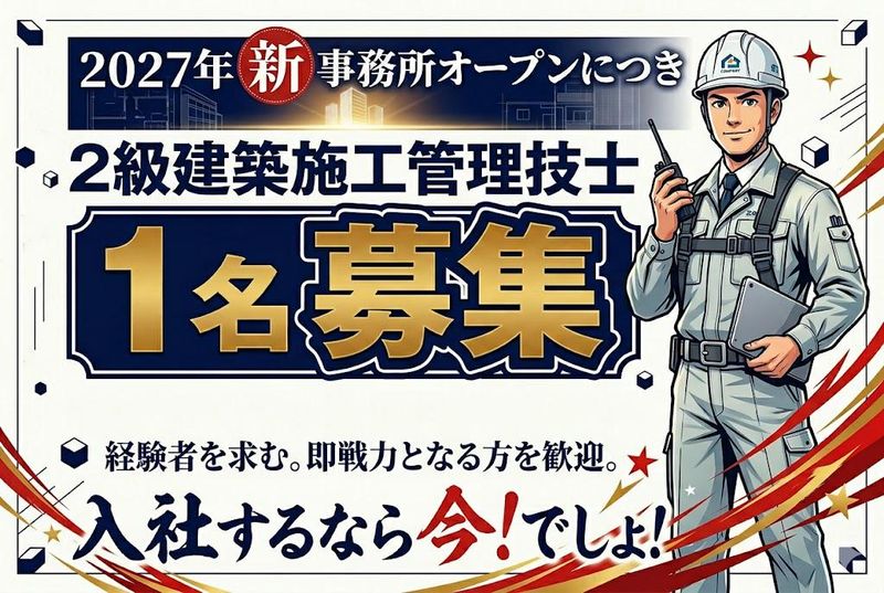 株式会社羽生田建築の求人・転職情報