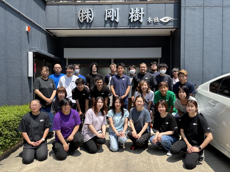 株式会社剛樹の求人・転職情報