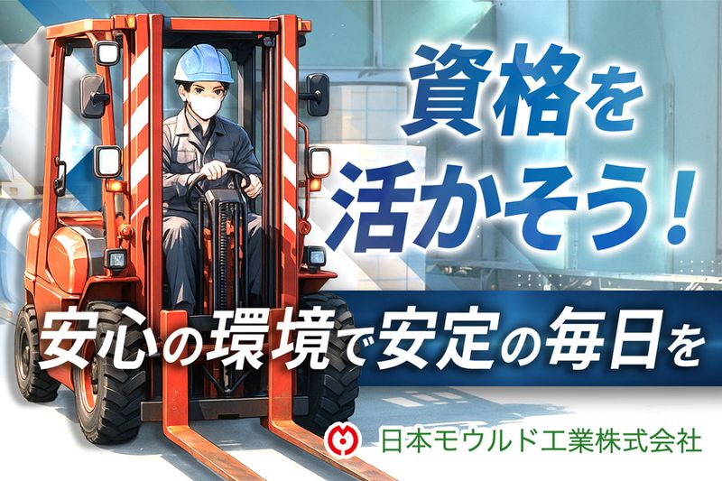 日本モウルド工業株式会社の求人・転職情報