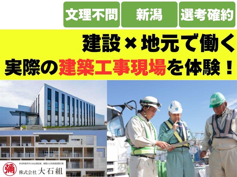 28卒【1day/新潟/文理不問】実際の建築工事現場を体験!
