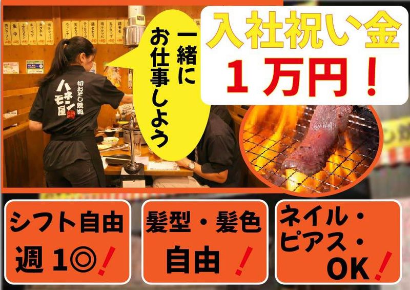ハネモン屋 有松店(有限会社どてや)のアルバイト・バイト求人情報-01