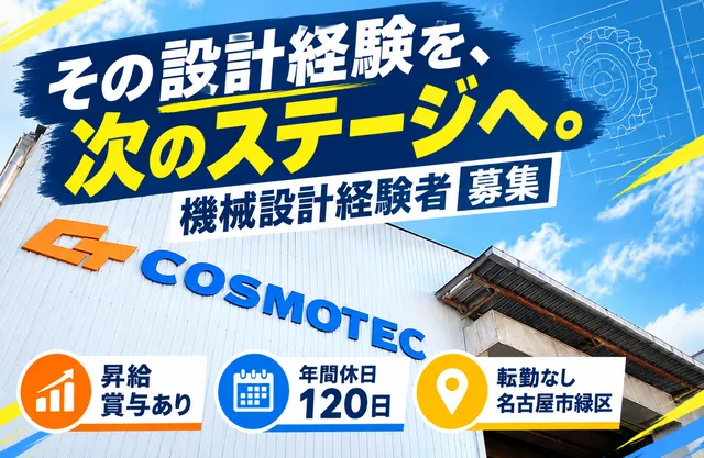 株式会社コスモテックの求人・転職情報