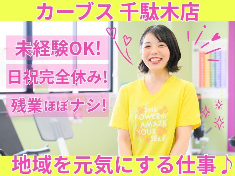 カーブス　千駄木店のアルバイト・バイト求人情報-02