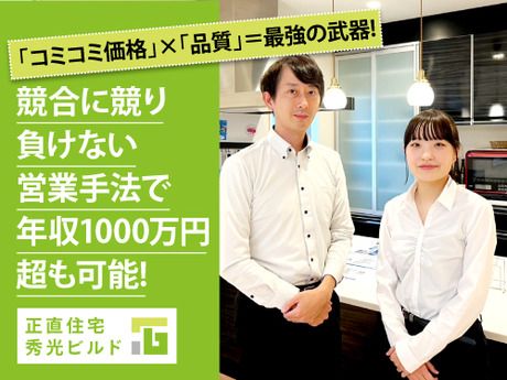 株式会社秀光ビルドの求人・転職情報