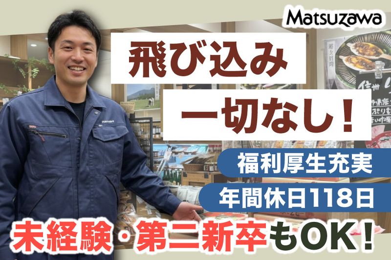 株式会社マツザワの求人・転職情報