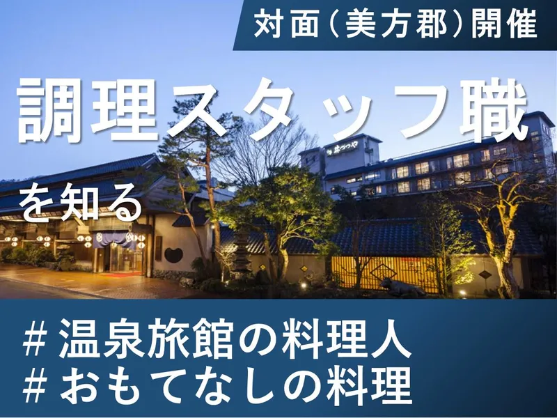 【山陰湯村温泉・旅館】調理スタッフの仕事を体験【対面開催】