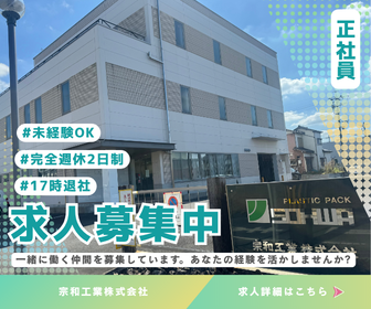 宗和工業株式会社の求人・転職情報