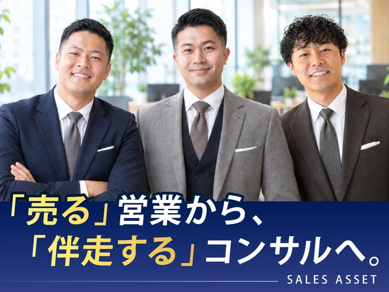 株式会社SALESASSETの求人・転職情報