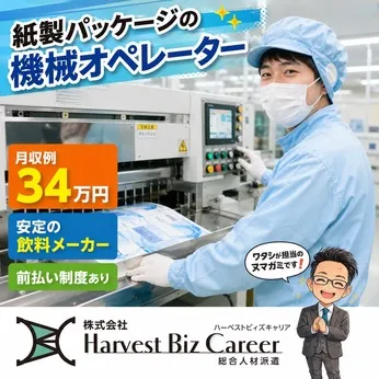 株式会社Harvest Biz Careerのアルバイト・バイト求人情報