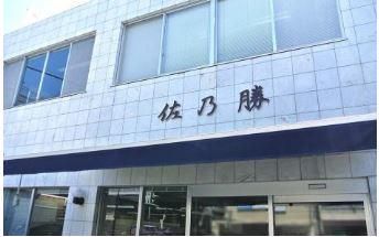 株式会社佐乃勝の求人情報