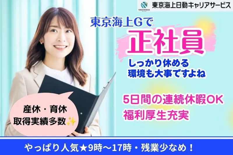 株式会社東京海上日動キャリアサービスのアルバイト・バイト求人情報