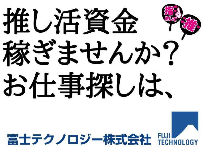 富士テクノロジー株式会社　50001の派遣求人情報