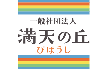 一般社団法人満天の丘びばうしの求人・転職情報