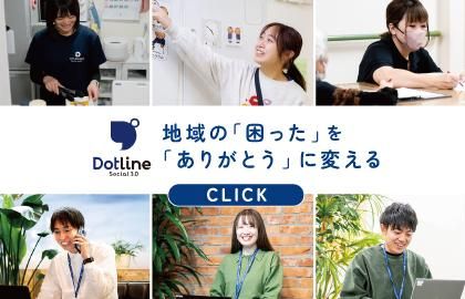 株式会社ドットラインホールディングス