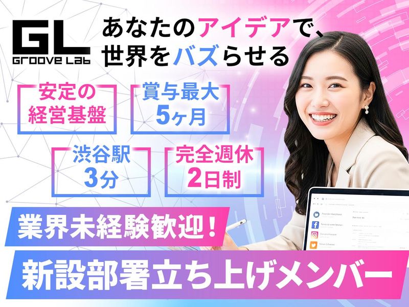 株式会社Groove Lab　の求人・転職情報