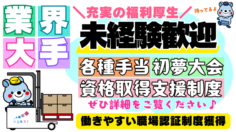 アサヒロジスティクス株式会社の求人・転職情報