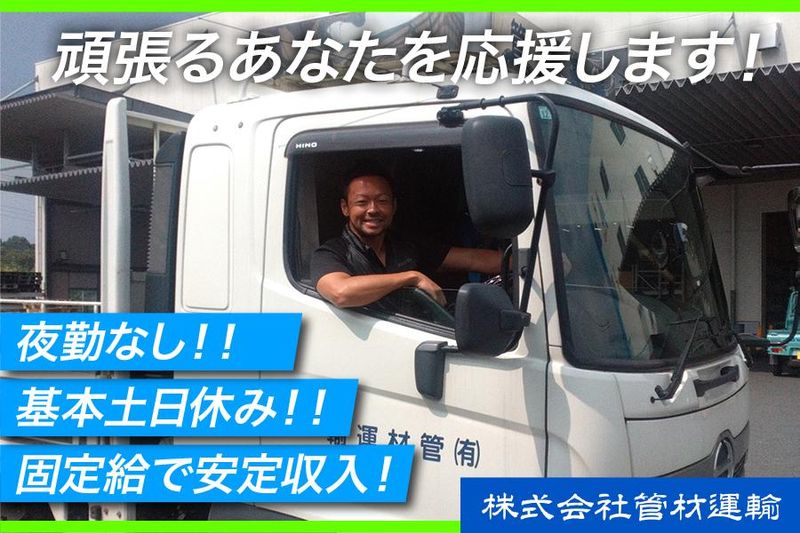 株式会社管材運輸の求人・転職情報