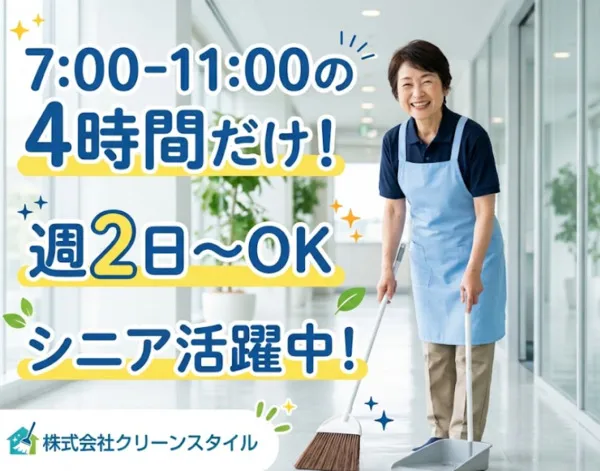 株式会社クリーンスタイルのアルバイト・バイト求人情報-01