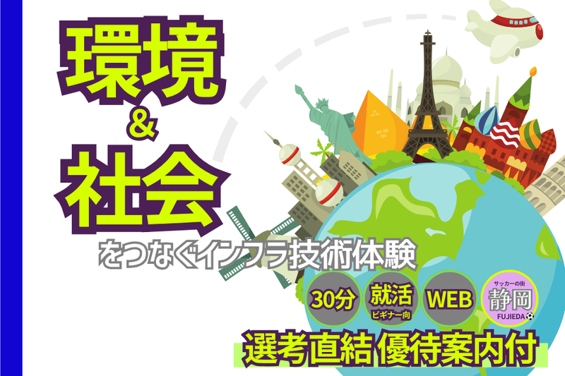 【30分】環境と社会をつなぐインフラ技術業界発見セミナー