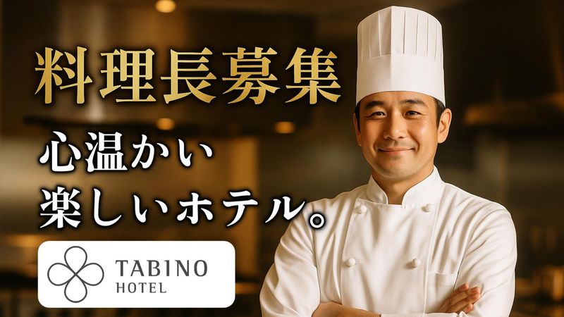 サンフロンティアホテルマネジメント株式会社の求人・転職情報