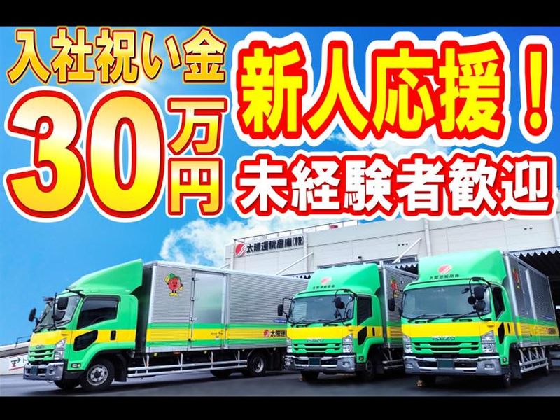 太陽運輸倉庫株式会社の求人・転職情報