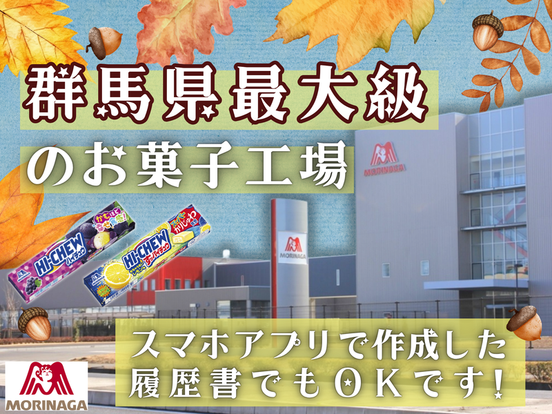 高崎森永株式会社のアルバイト・バイト求人情報-05