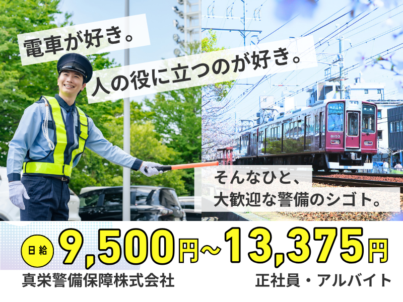 真栄警備保障株式会社の求人・転職情報