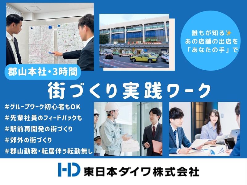 1day仕事体験(営業職・不動産開発)