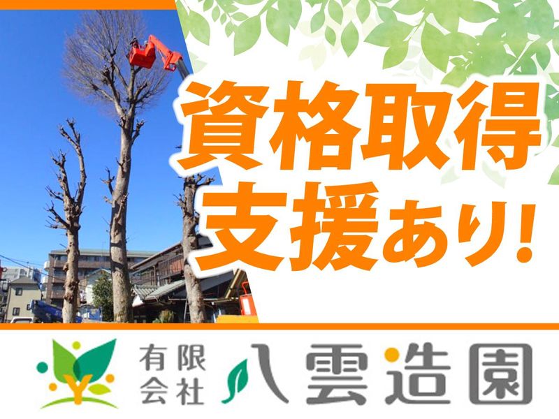 有限会社　八雲造園のアルバイト・バイト求人情報-05