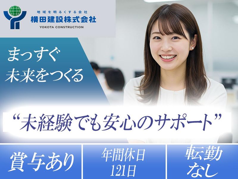 横田建設株式会社の求人・転職情報