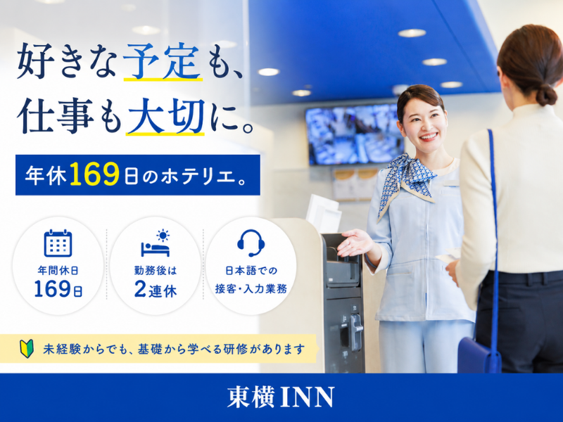 株式会社東横インの求人・転職情報