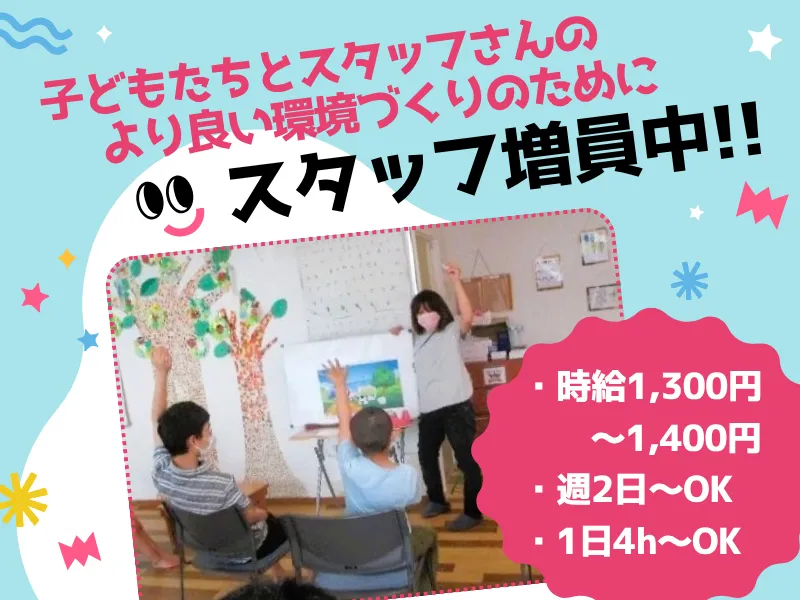 放課後等デイサービス ハッピーハート 寺地のアルバイト・バイト求人情報