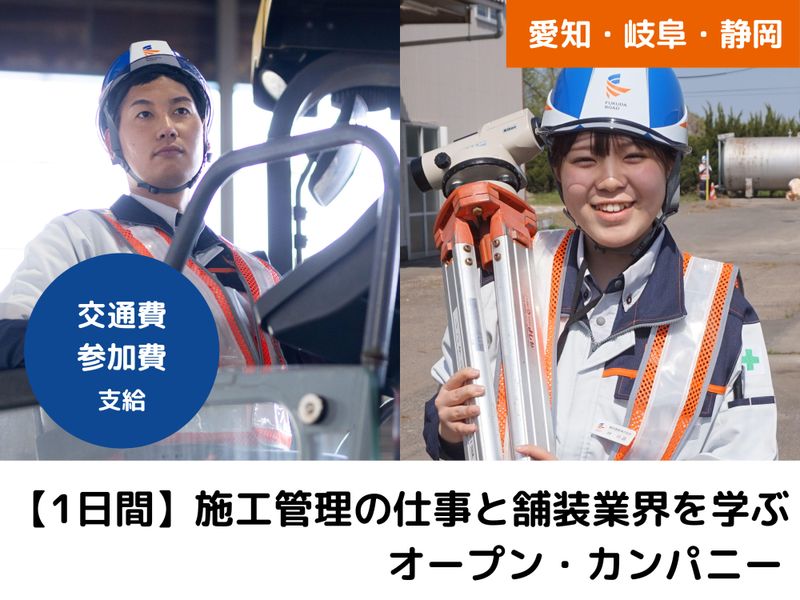 28卒|中部・交通費支給|1Day・舗装業界の施工管理職