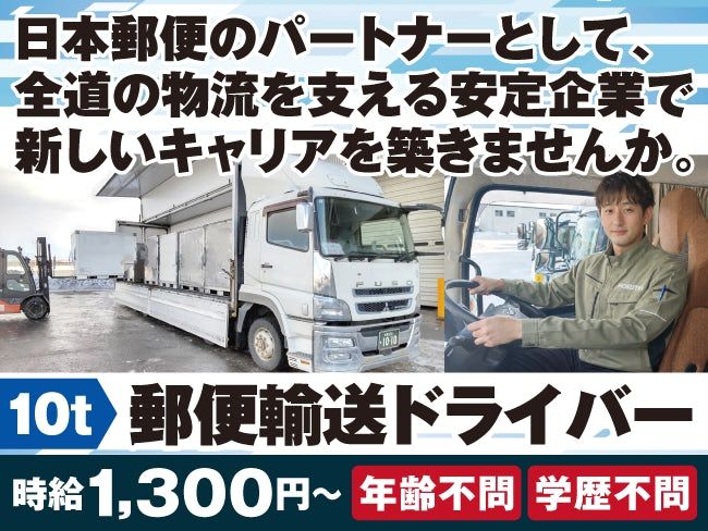 北海道郵便逓送株式会社 札幌営業所