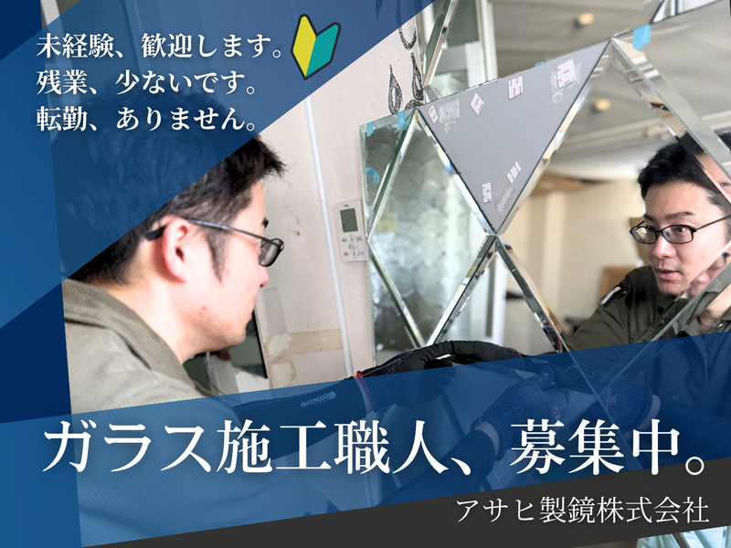 アサヒ製鏡株式会社の求人・転職情報
