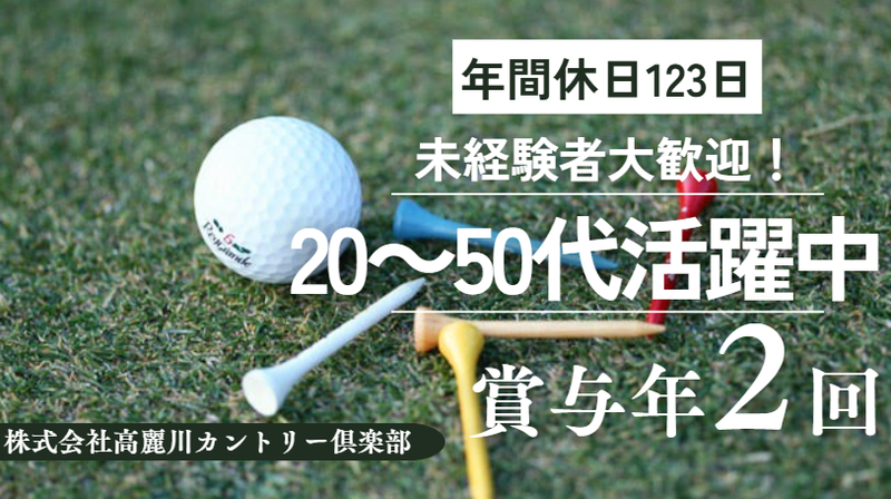 株式会社高麗川カントリー倶楽部の求人・転職情報