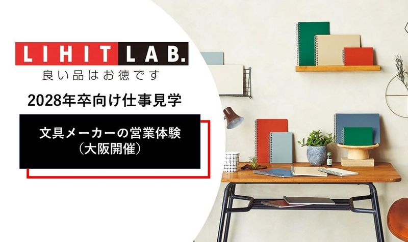 文具メーカーの営業体験コース(大阪)/リヒトラブ
