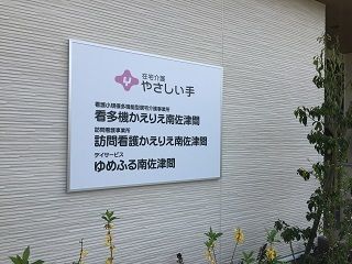 (株)やさしい手　ゆめふる南佐津間の派遣求人情報