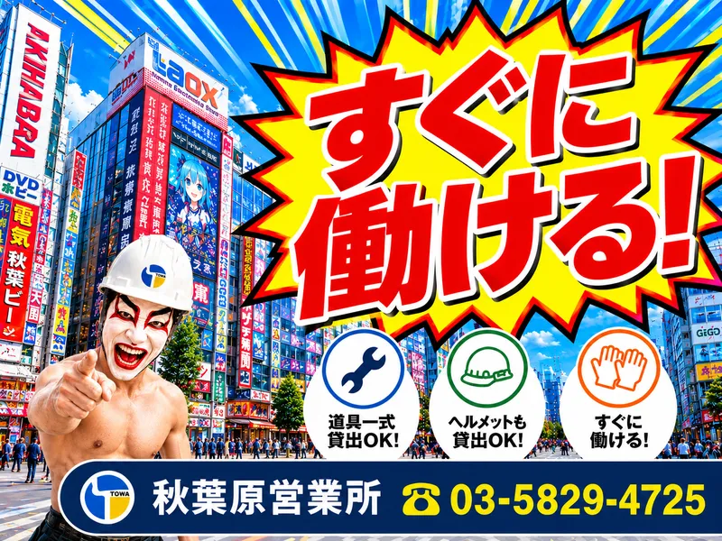 株式会社東和コーポレーション　秋葉原営業所【蕨】のアルバイト・バイト求人情報