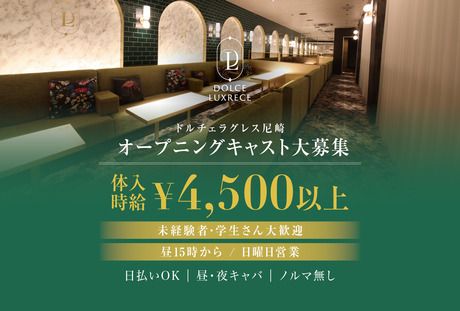 ﾄﾞﾙﾁｪﾗｸﾞﾚｽ　尼崎のアルバイト・バイト求人情報