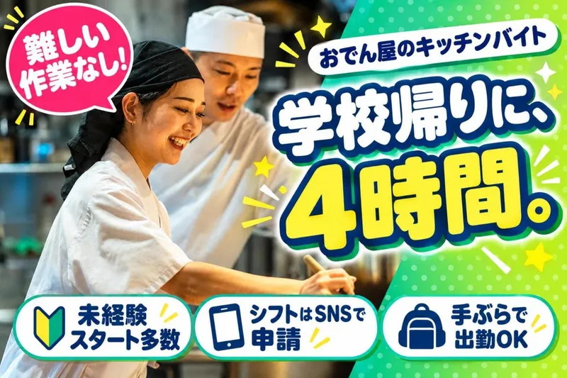 水炊きおでん ヤマニ 新橋店のアルバイト・バイト求人情報-13