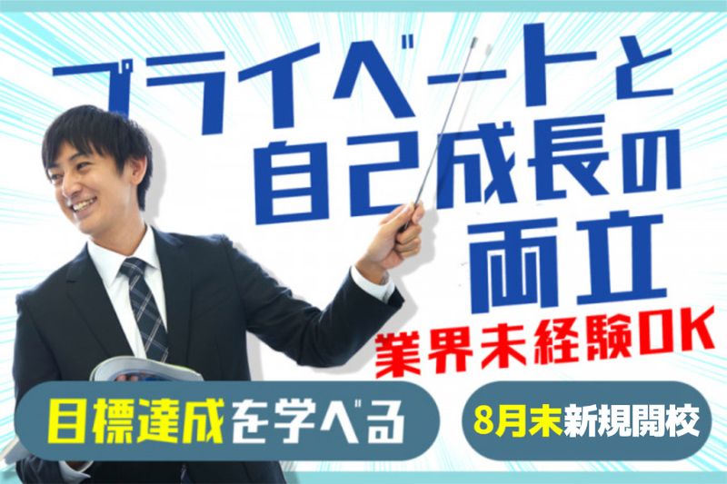 株式会社ウィルエドゥケイトスクールの求人・転職情報