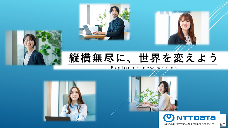 株式会社NTTデータビジネスシステムズ