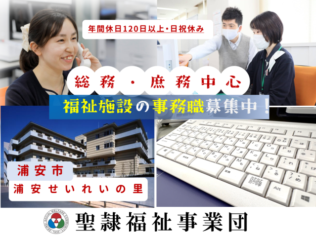 社会福祉法人聖隷福祉事業団の求人・転職情報