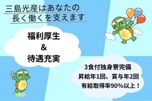 三島光産株式会社の求人・転職情報