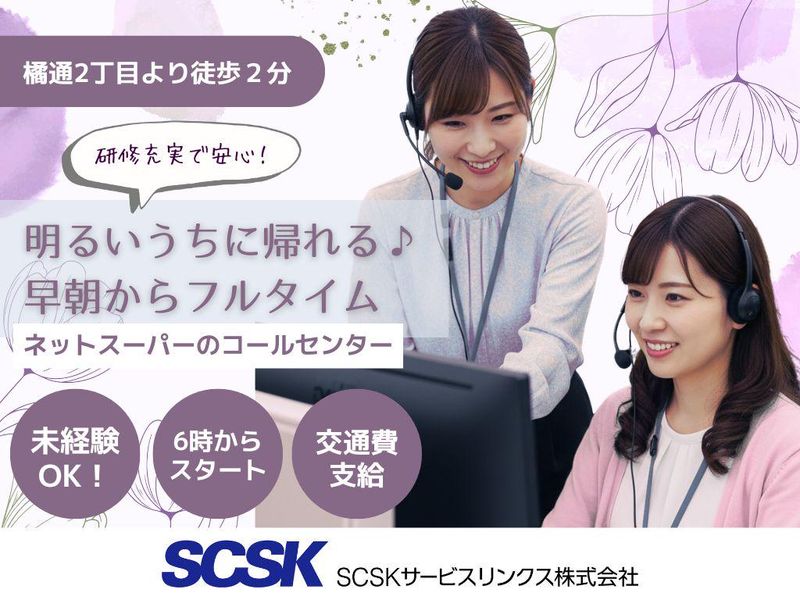SCSKサービスリンクス株式会社　宮崎センターの求人・転職情報